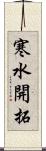 寒水開拓 Scroll