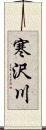 寒沢川 Scroll