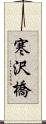 寒沢橋 Scroll