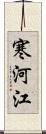 寒河江 Scroll