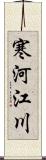 寒河江川 Scroll