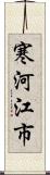 寒河江市 Scroll