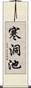 寒洞池 Scroll