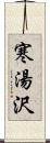 寒湯沢 Scroll