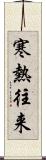 寒熱往来 Scroll