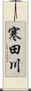 寒田川 Scroll