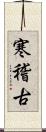 寒稽古 Scroll