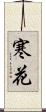 寒花 Scroll