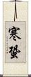 寒蛩 Scroll