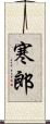 寒郎 Scroll