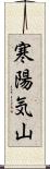 寒陽気山 Scroll