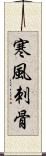 寒風刺骨 Scroll