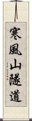 寒風山隧道 Scroll