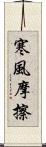 寒風摩擦 Scroll