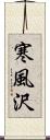 寒風沢 Scroll