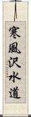 寒風沢水道 Scroll