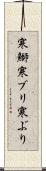 寒鰤 Scroll
