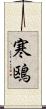 寒鴎 Scroll