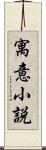 寓意小説 Scroll