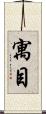 寓目 Scroll