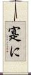 寔に Scroll