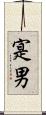 寔男 Scroll