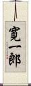 寛一郎 Scroll
