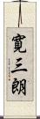 寛三朗 Scroll