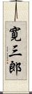 寛三郎 Scroll
