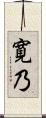寛乃 Scroll