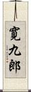 寛九郎 Scroll