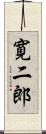 寛二郎 Scroll