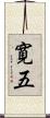 寛五 Scroll