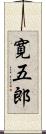 寛五郎 Scroll