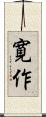 寛作 Scroll