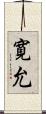 寛允 Scroll