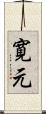 寛元 Scroll