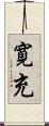 寛充 Scroll