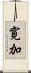 寛加 Scroll