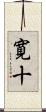 寛十 Scroll