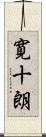 寛十朗 Scroll