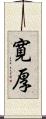 寛厚 Scroll