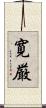 寛厳 Scroll