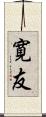 寛友 Scroll