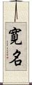 寛名 Scroll