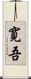 寛吾 Scroll