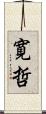 寛哲 Scroll