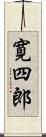 寛四郎 Scroll