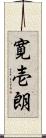 寛壱朗 Scroll