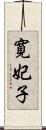 寛妃子 Scroll